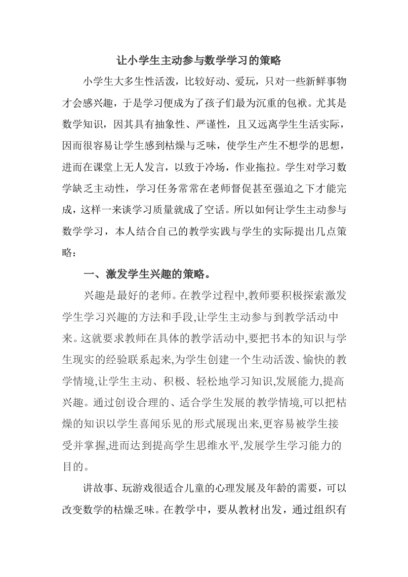 让小学生主动参与数学学习的策略