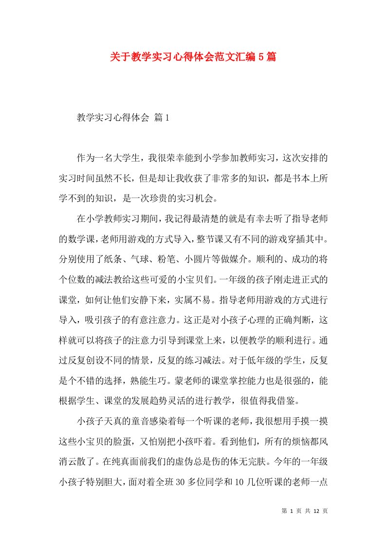 关于教学实习心得体会范文汇编5篇