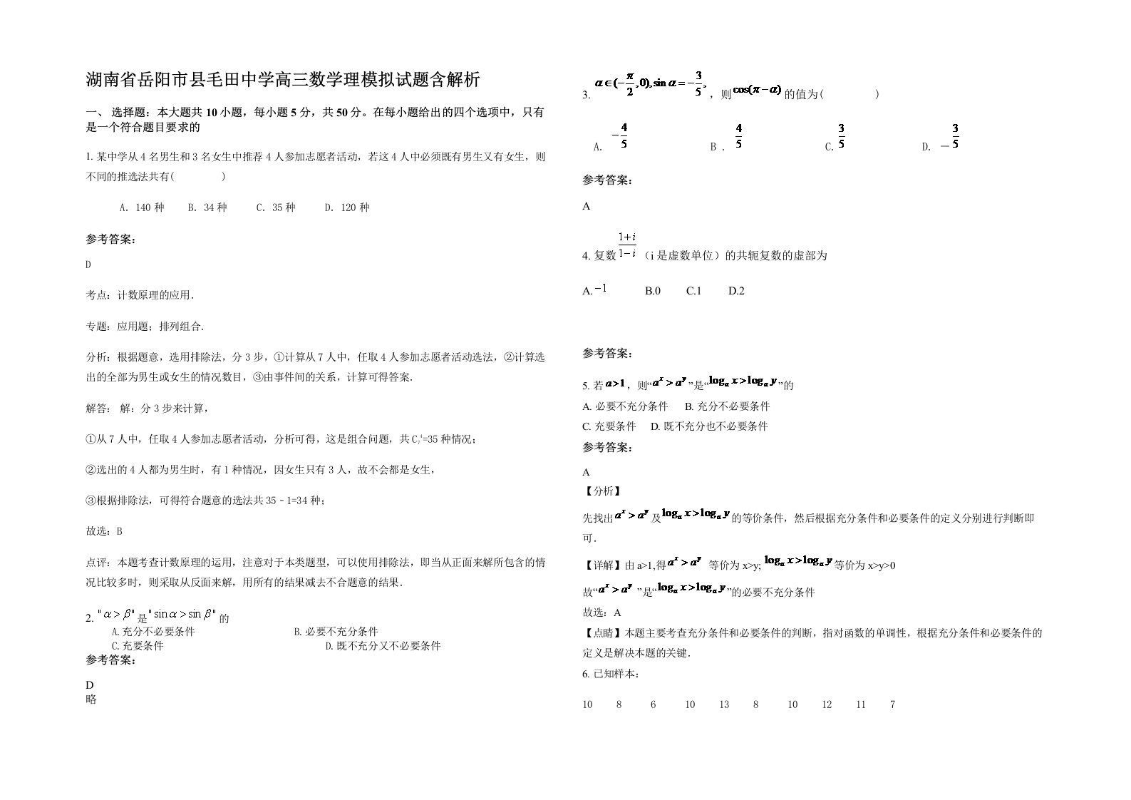 湖南省岳阳市县毛田中学高三数学理模拟试题含解析