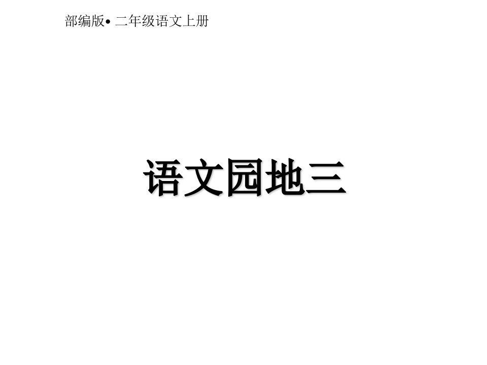 统编版小学二年级语文上册语文园地三课件市公开课一等奖市赛课获奖课件