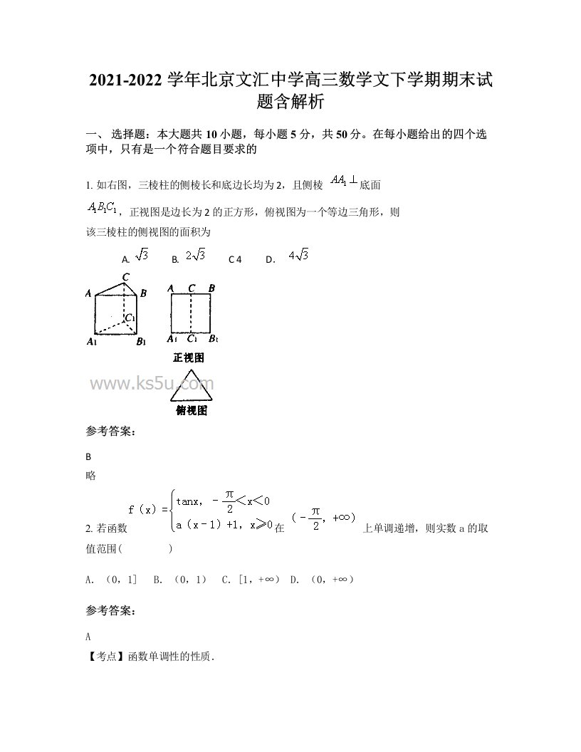 2021-2022学年北京文汇中学高三数学文下学期期末试题含解析