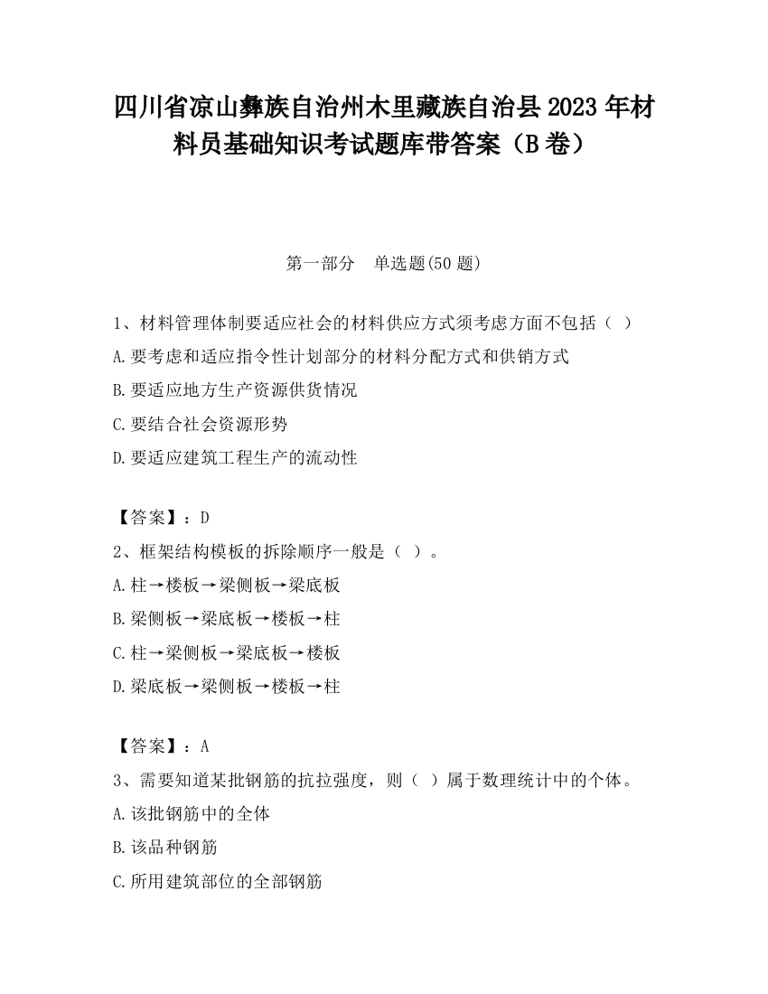 四川省凉山彝族自治州木里藏族自治县2023年材料员基础知识考试题库带答案（B卷）