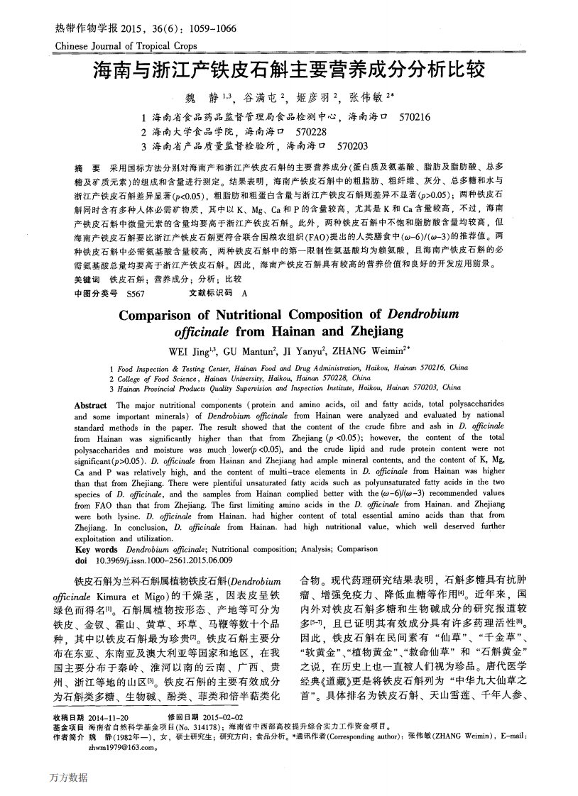 海南与浙江产铁皮石斛主要营养成分分析比较