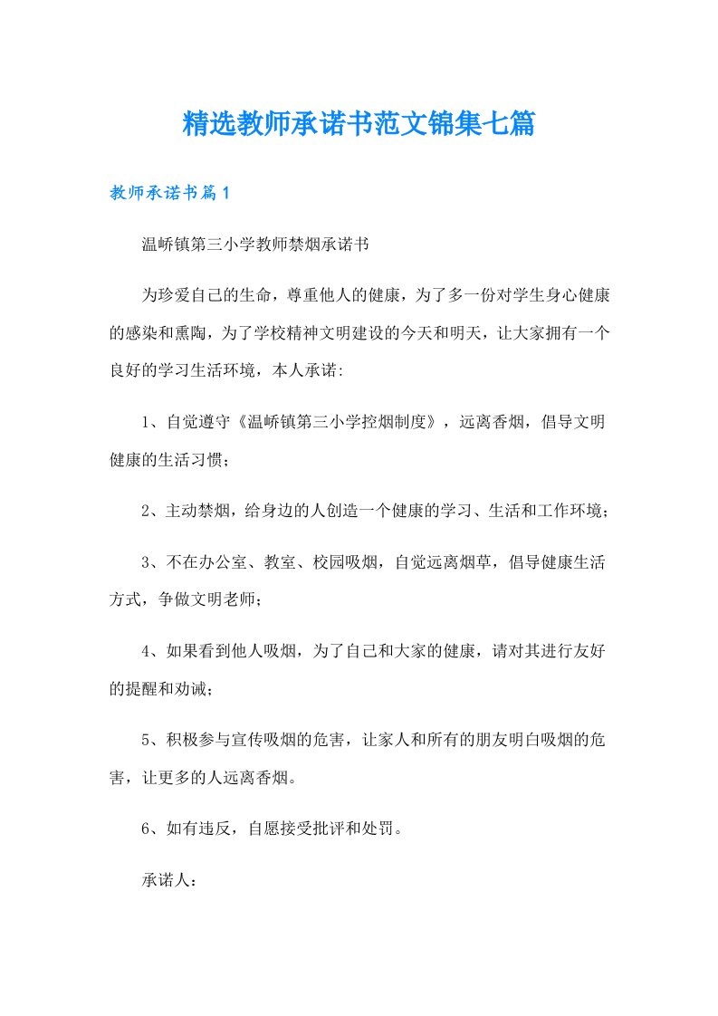 精选教师承诺书范文锦集七篇