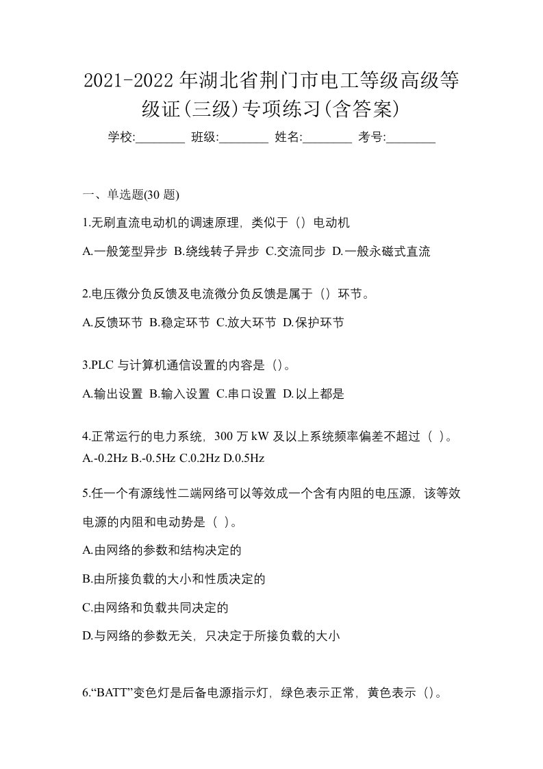 2021-2022年湖北省荆门市电工等级高级等级证三级专项练习含答案