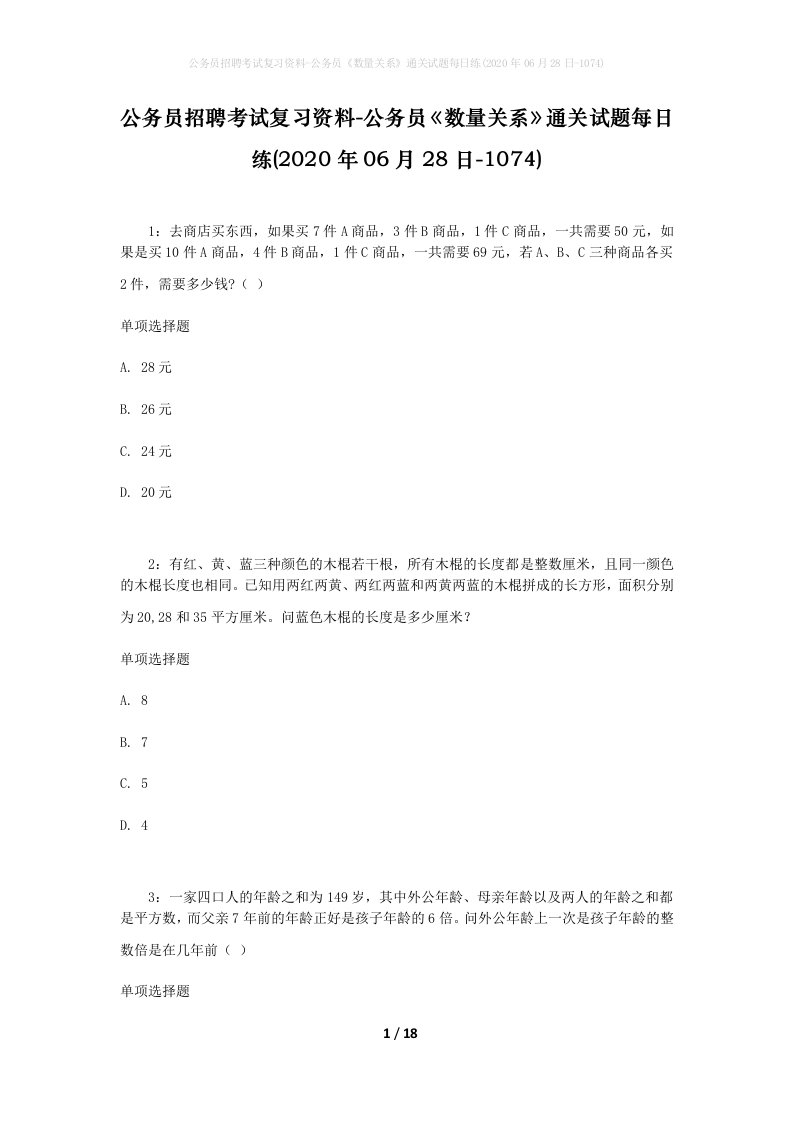 公务员招聘考试复习资料-公务员数量关系通关试题每日练2020年06月28日-1074