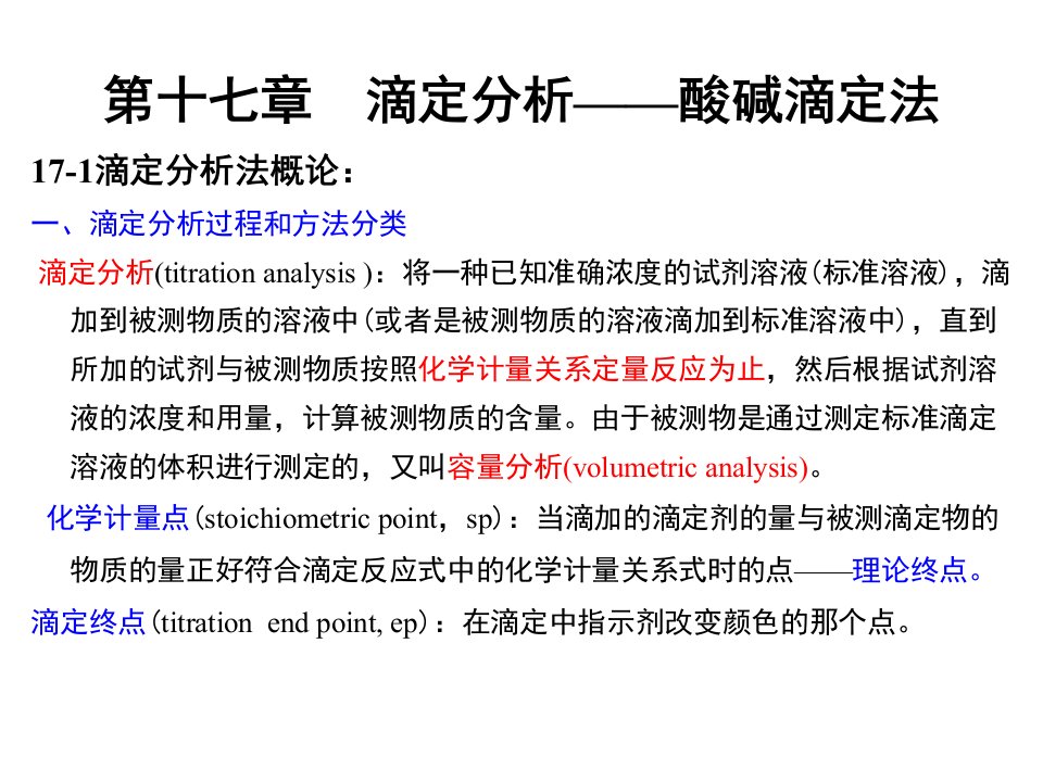 《无机与分析化学教学资料》大学化学-酸碱滴定