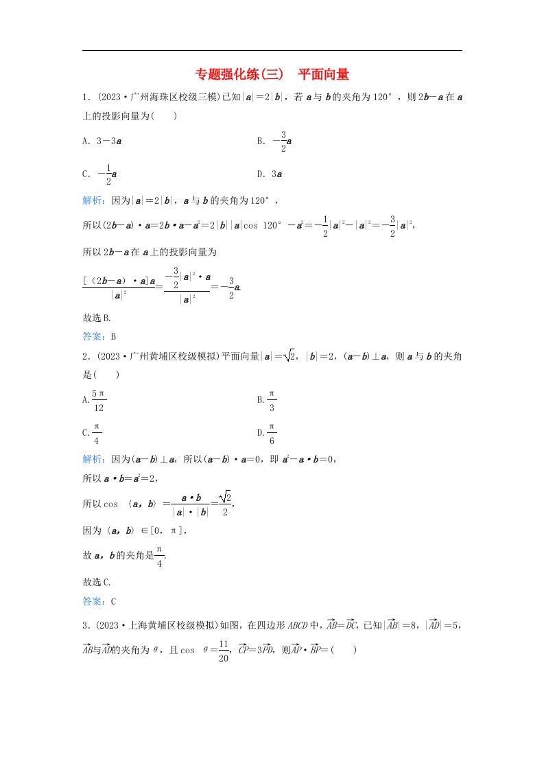 2024届高考数学二轮专题复习与测试专题强化练三平面向量