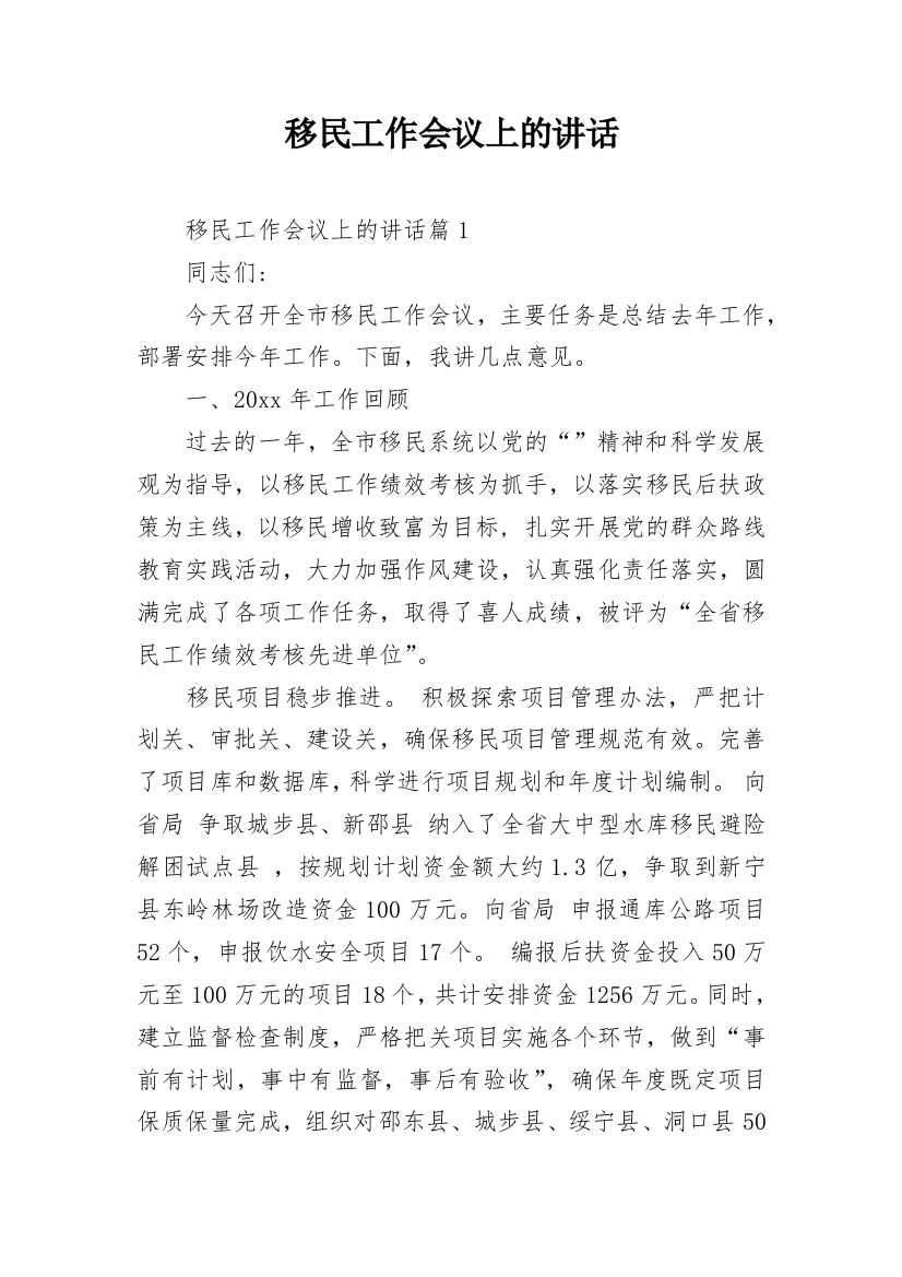 移民工作会议上的讲话