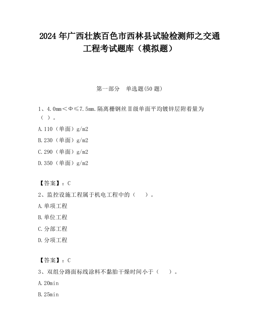 2024年广西壮族百色市西林县试验检测师之交通工程考试题库（模拟题）