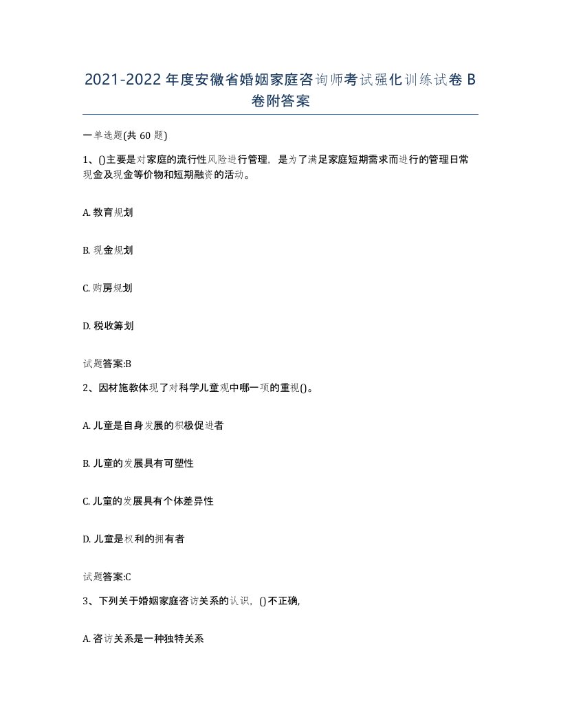 2021-2022年度安徽省婚姻家庭咨询师考试强化训练试卷B卷附答案