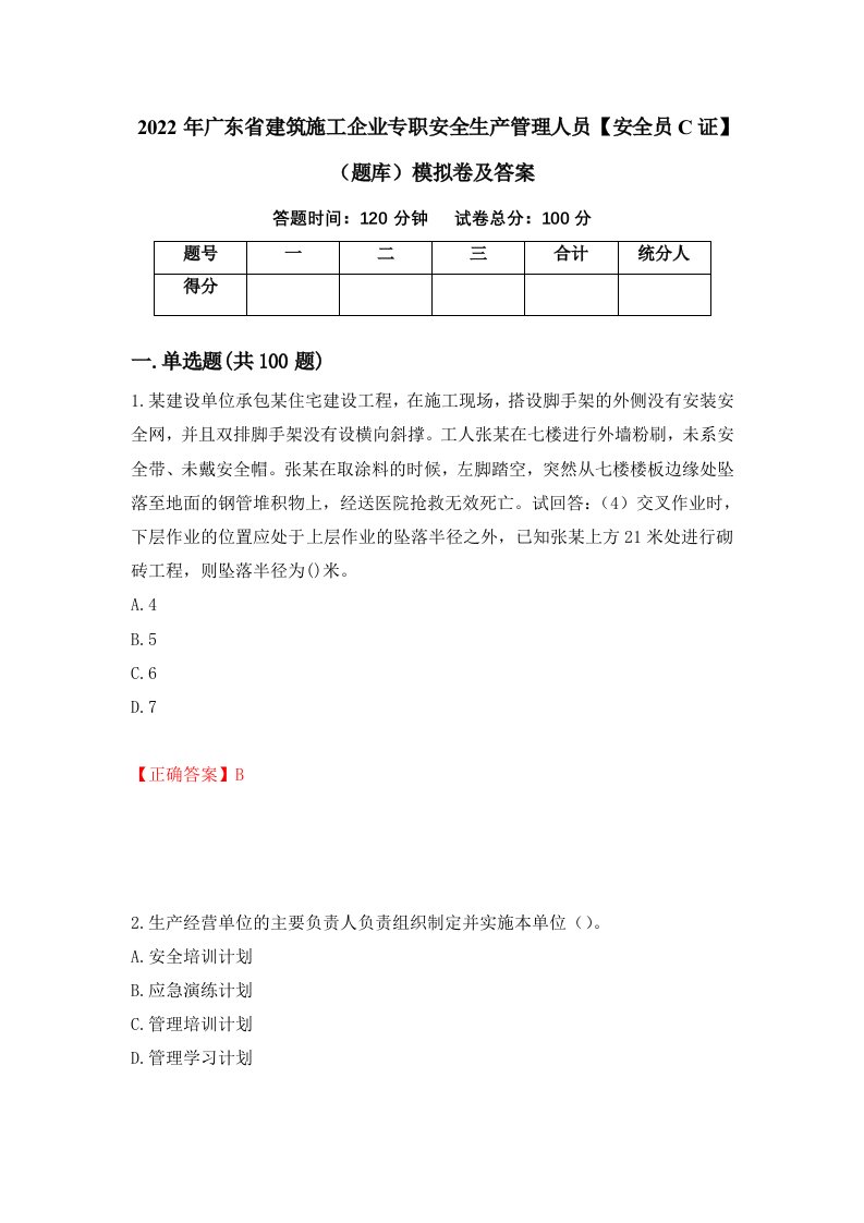 2022年广东省建筑施工企业专职安全生产管理人员安全员C证题库模拟卷及答案第70套