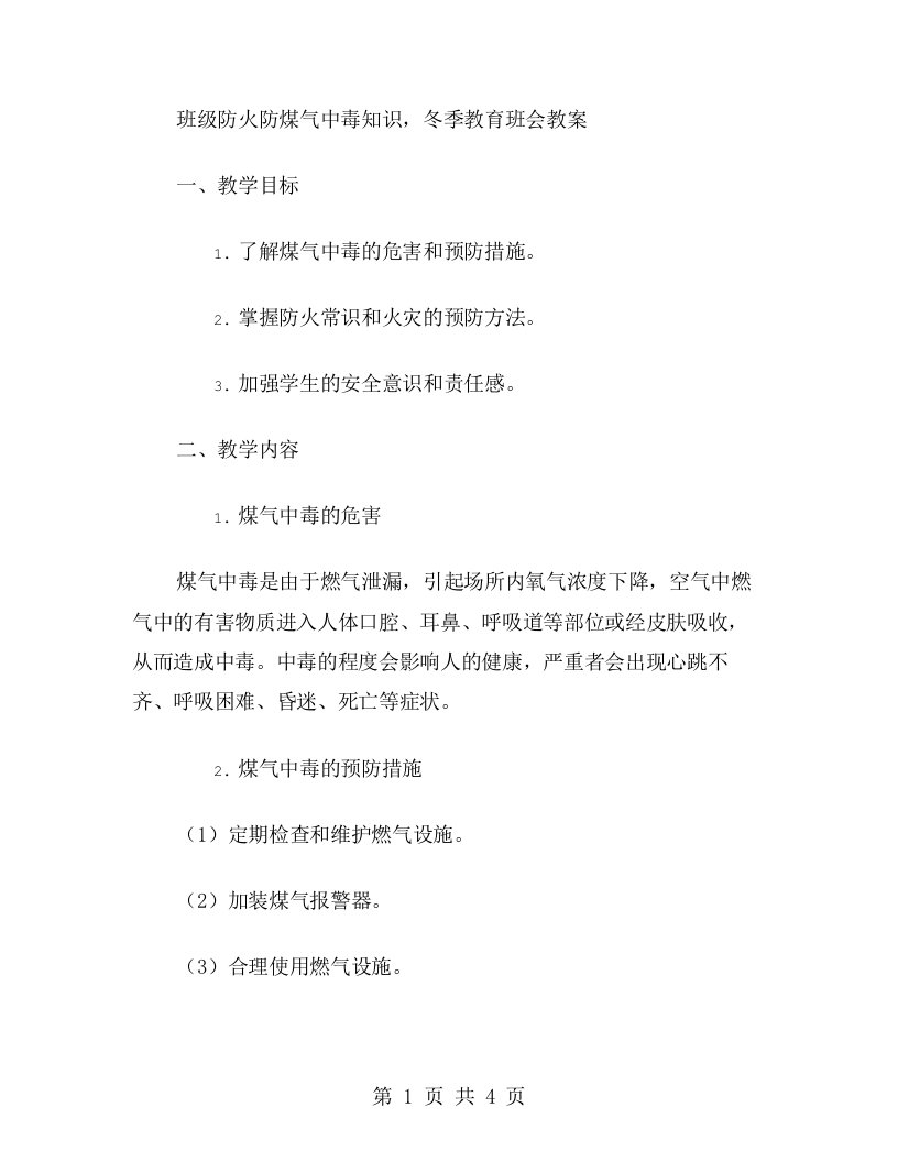 班级防火防煤气中毒知识，冬季教育班会教案