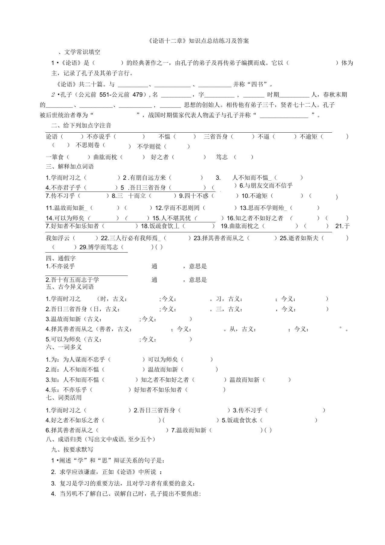 《论语十二章》知识点总结练习及答案