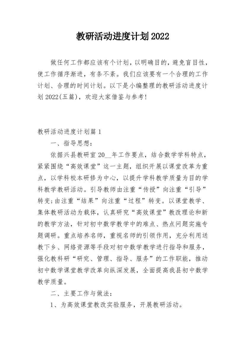 教研活动进度计划2022