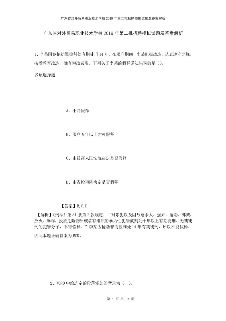 广东省对外贸易职业技术学校2019年第二批招聘模拟试题及答案解析