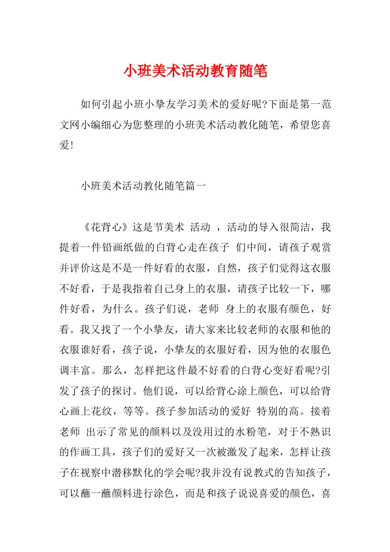 小班美术活动教育随笔