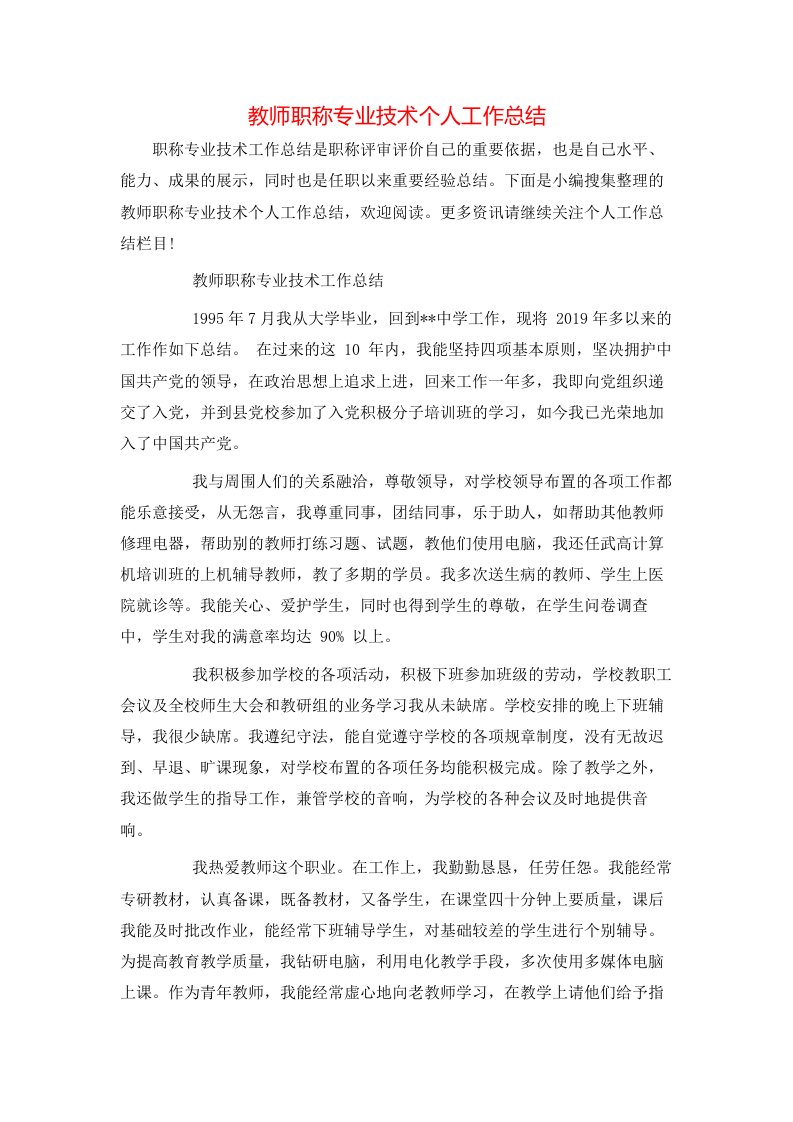 教师职称专业技术个人工作总结