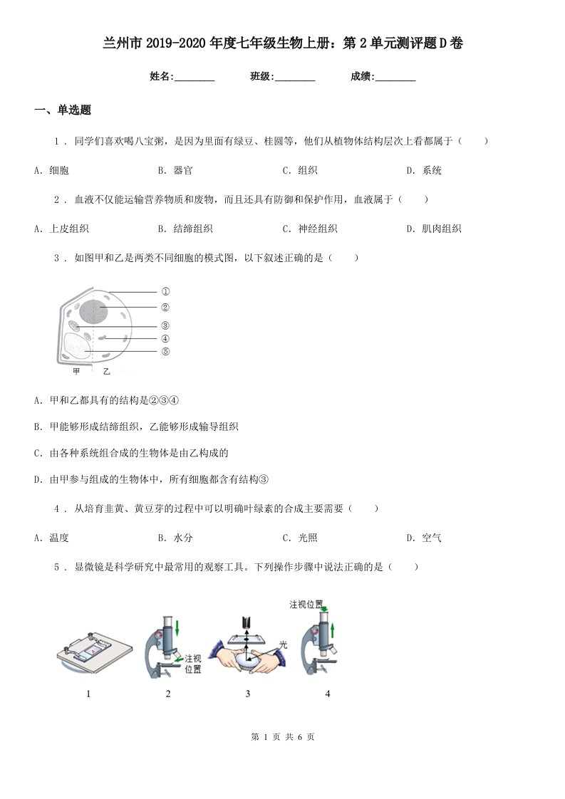 兰州市2019-2020年度七年级生物上册：第2单元测评题D卷