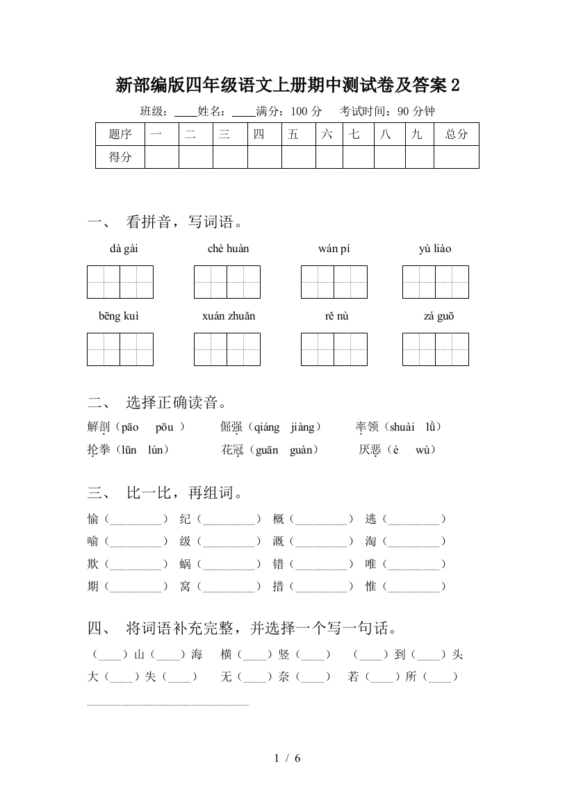 新部编版四年级语文上册期中测试卷及答案2