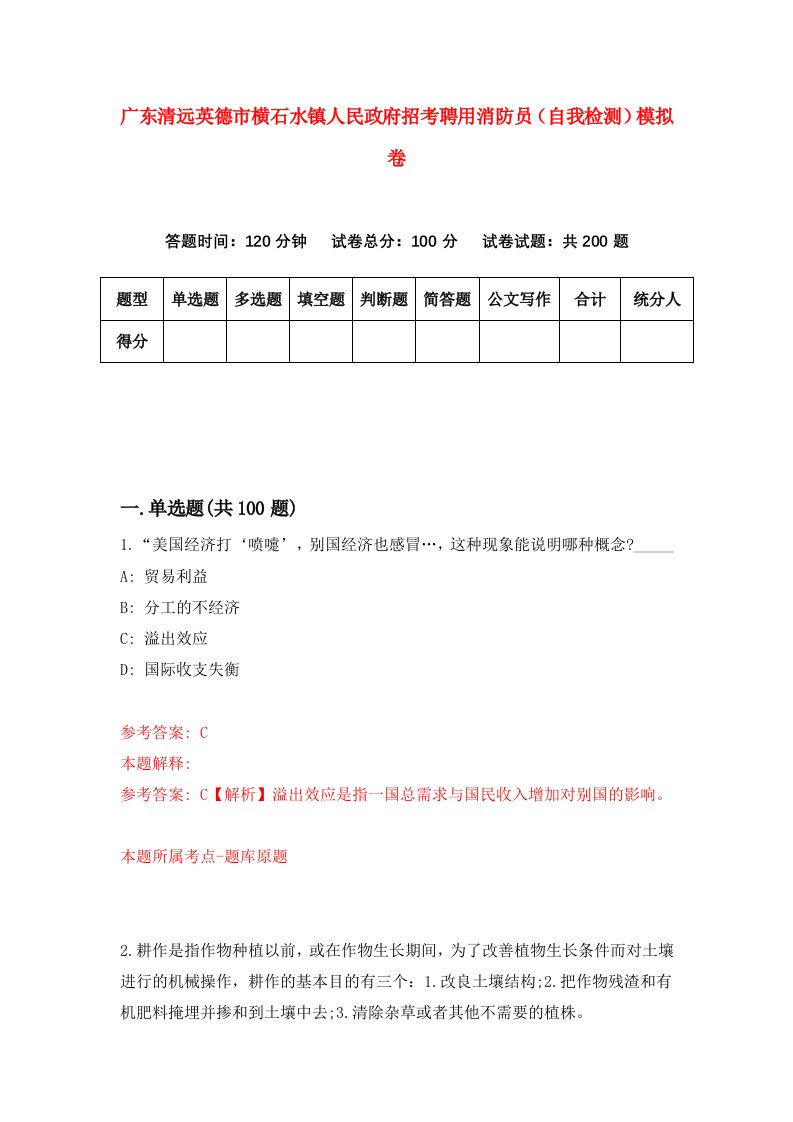 广东清远英德市横石水镇人民政府招考聘用消防员自我检测模拟卷第9套