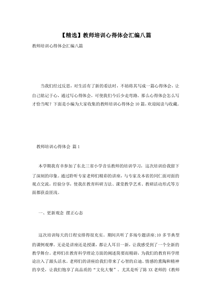 【精选】教师培训心得体会汇编八篇