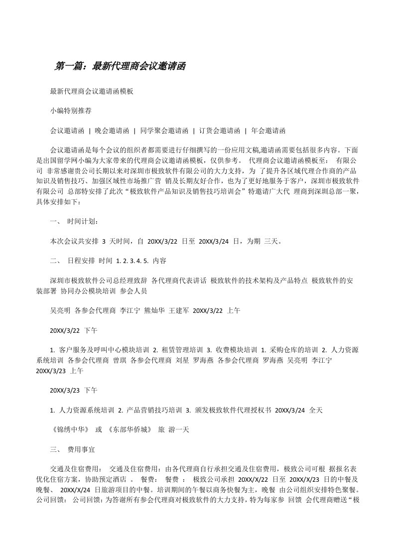 最新代理商会议邀请函[修改版]