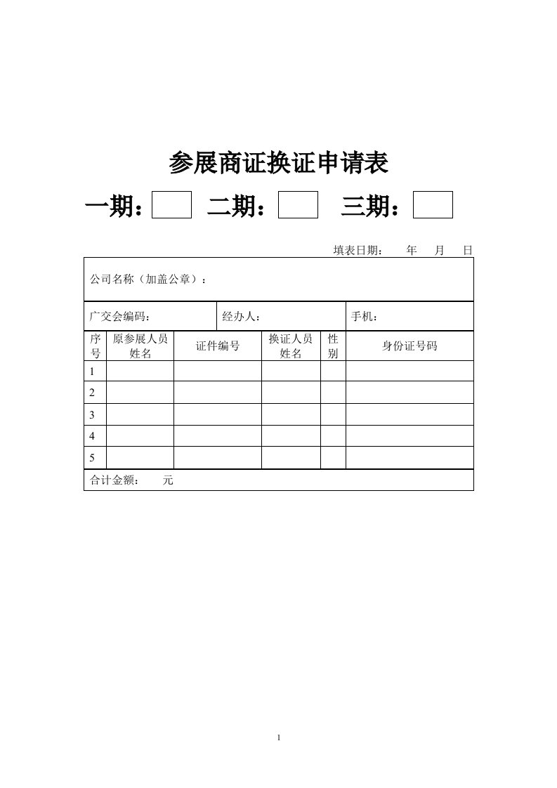 参展商证换证申请表.doc