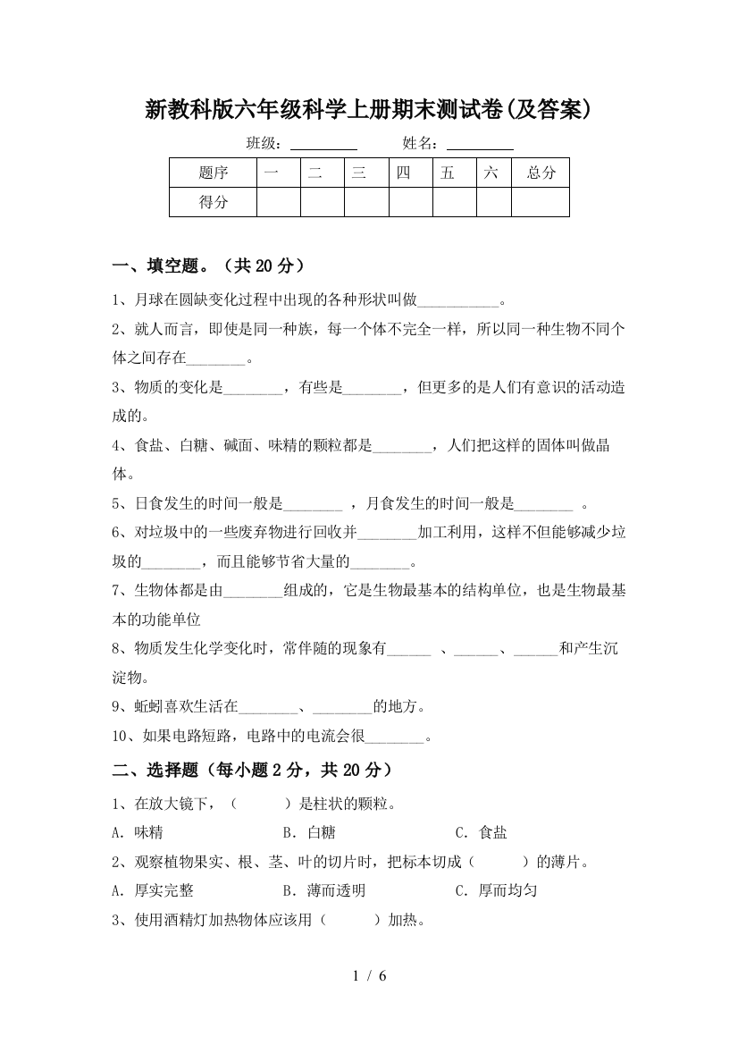 新教科版六年级科学上册期末测试卷(及答案)