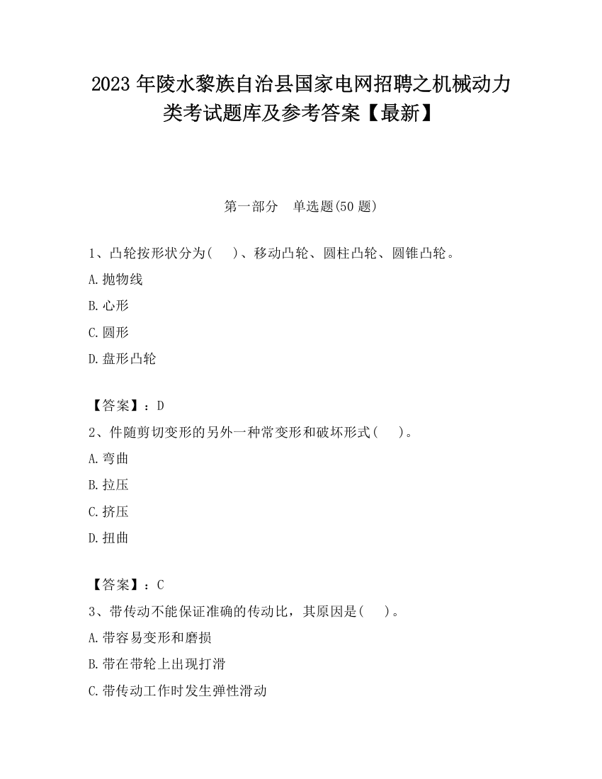 2023年陵水黎族自治县国家电网招聘之机械动力类考试题库及参考答案【最新】