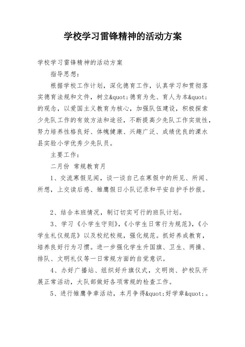 学校学习雷锋精神的活动方案