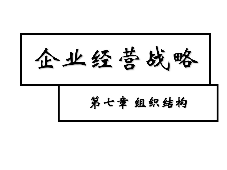 战略管理-企业经营战略第七章组织结构