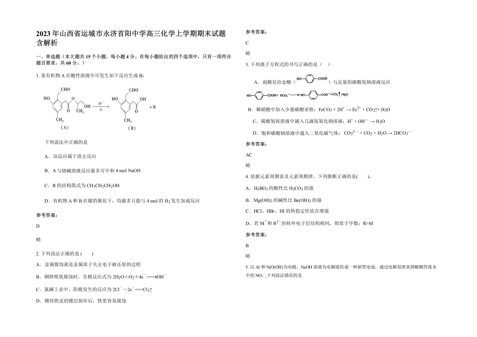 2023年山西省运城市永济首阳中学高三化学上学期期末试题含解析