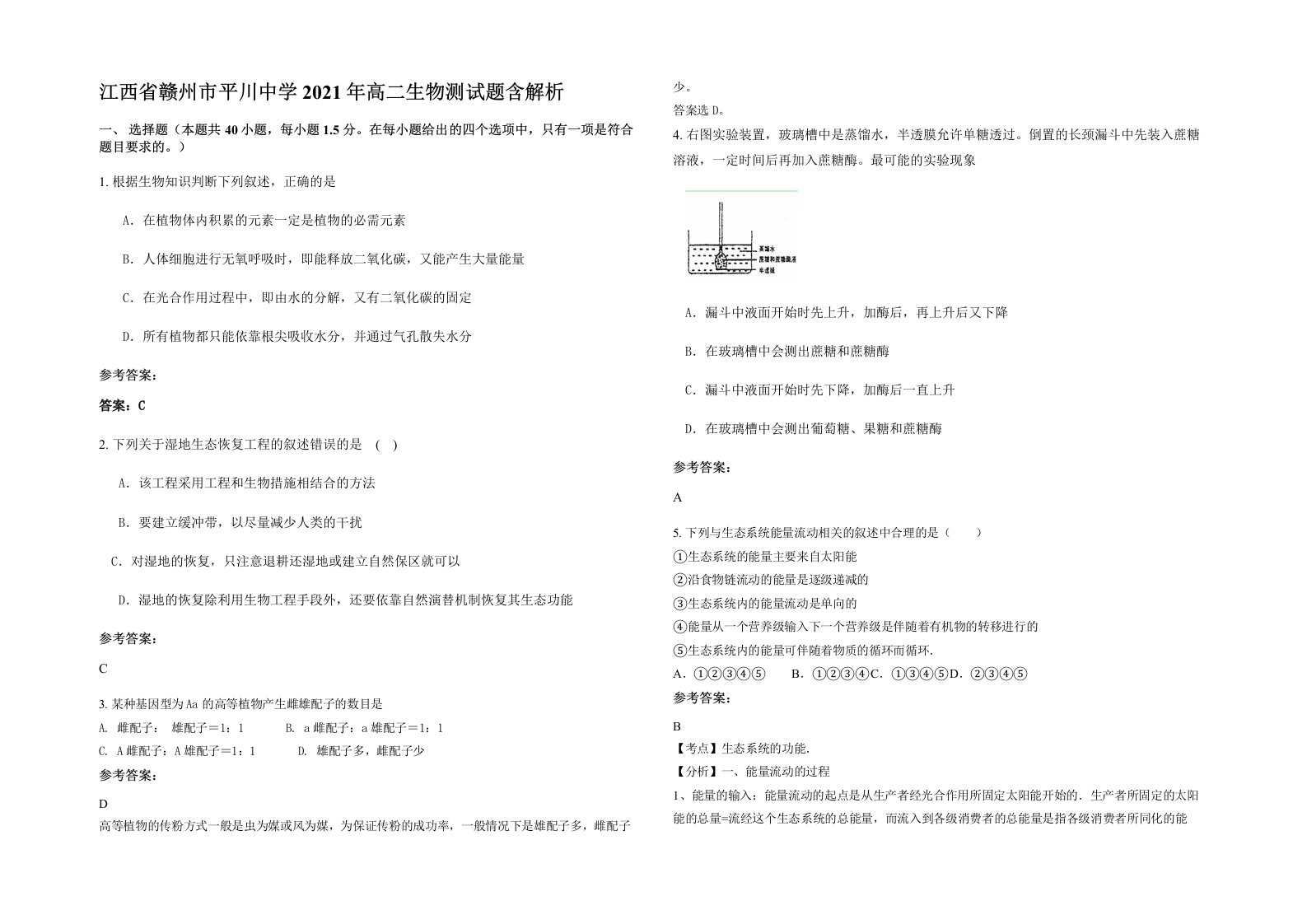 江西省赣州市平川中学2021年高二生物测试题含解析