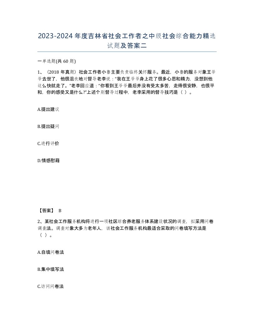 2023-2024年度吉林省社会工作者之中级社会综合能力试题及答案二