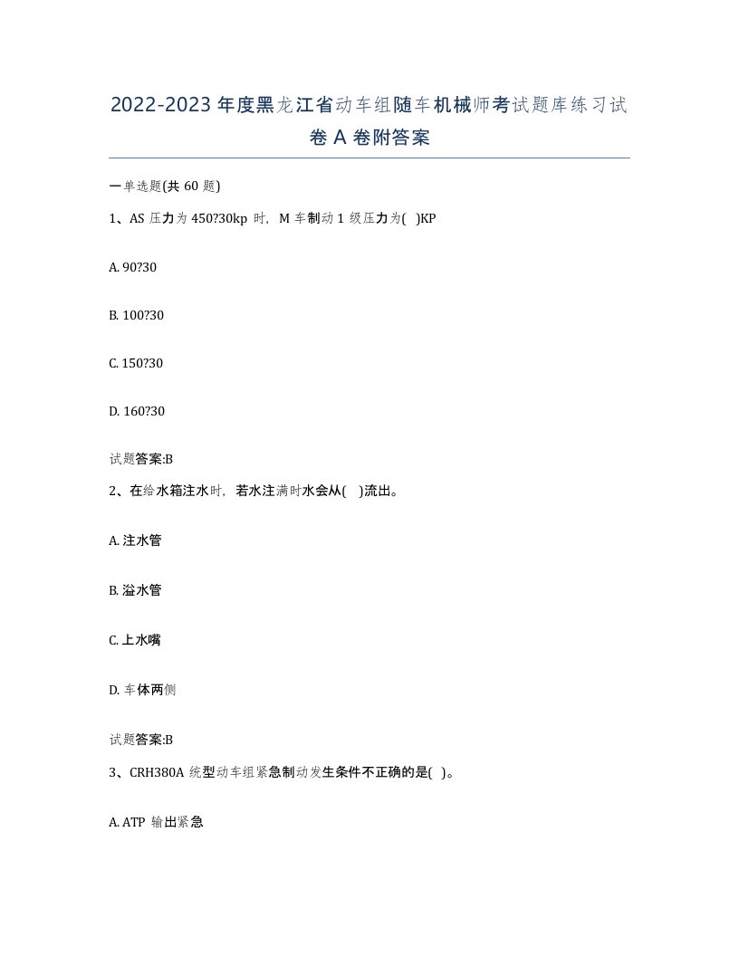 20222023年度黑龙江省动车组随车机械师考试题库练习试卷A卷附答案