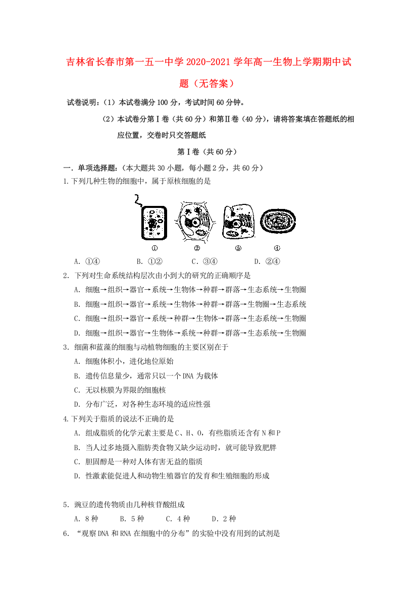 吉林省长春市第一五一中学2020-2021学年高一生物上学期期中试题（无答案）