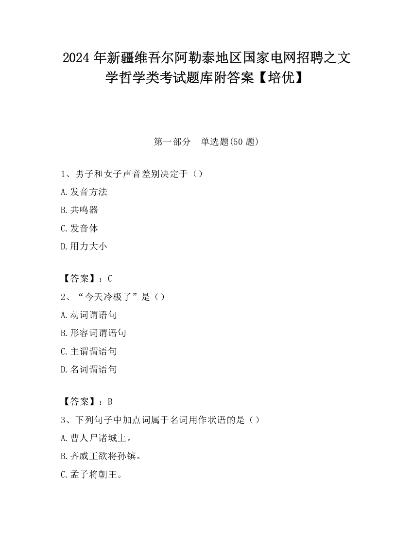 2024年新疆维吾尔阿勒泰地区国家电网招聘之文学哲学类考试题库附答案【培优】