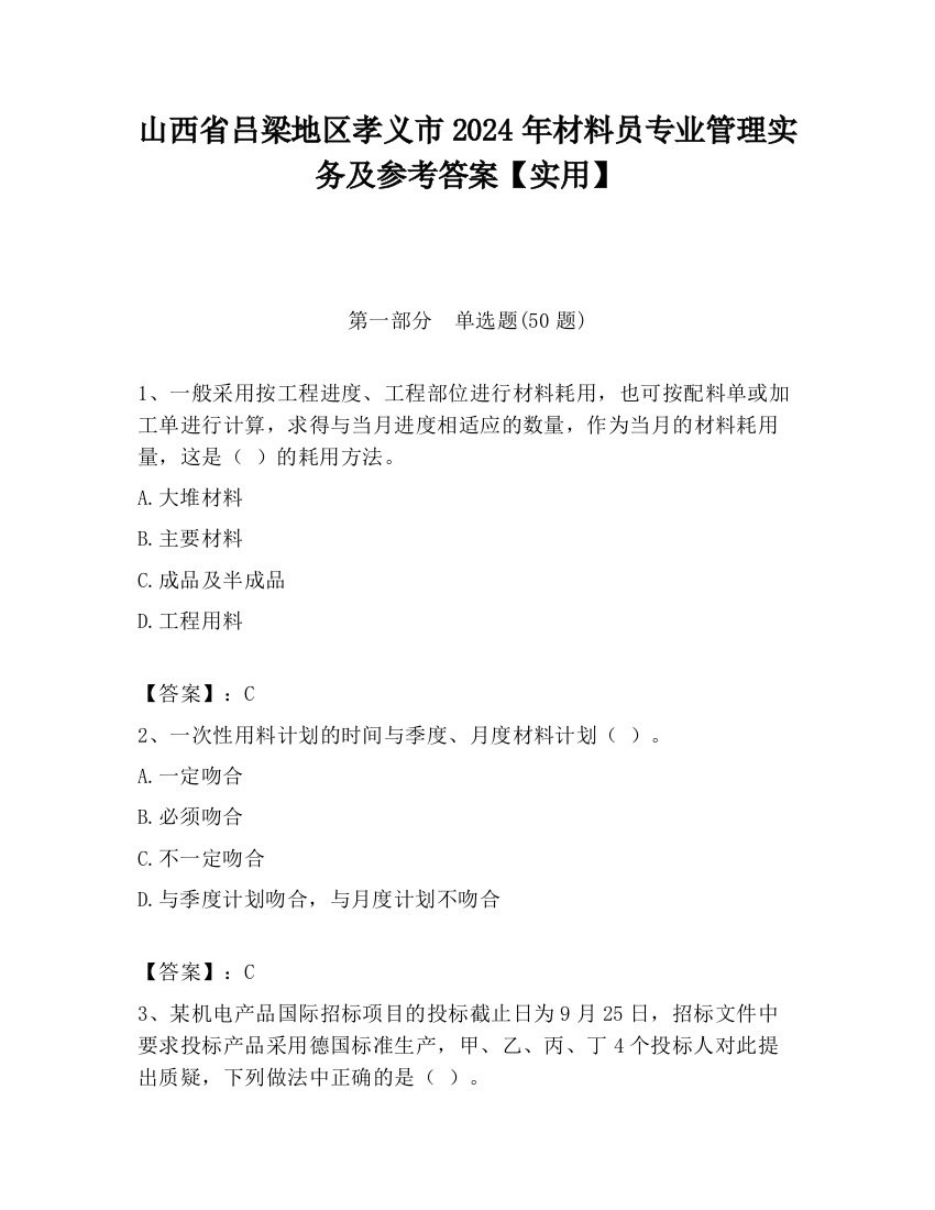 山西省吕梁地区孝义市2024年材料员专业管理实务及参考答案【实用】