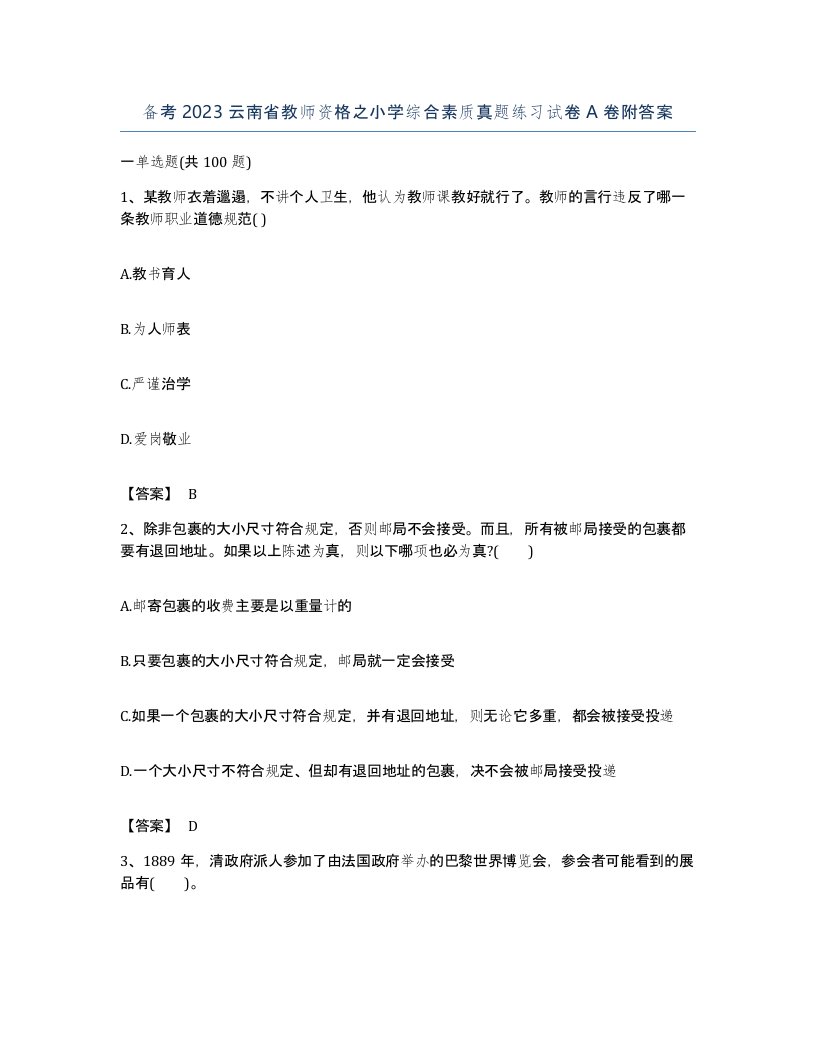 备考2023云南省教师资格之小学综合素质真题练习试卷A卷附答案