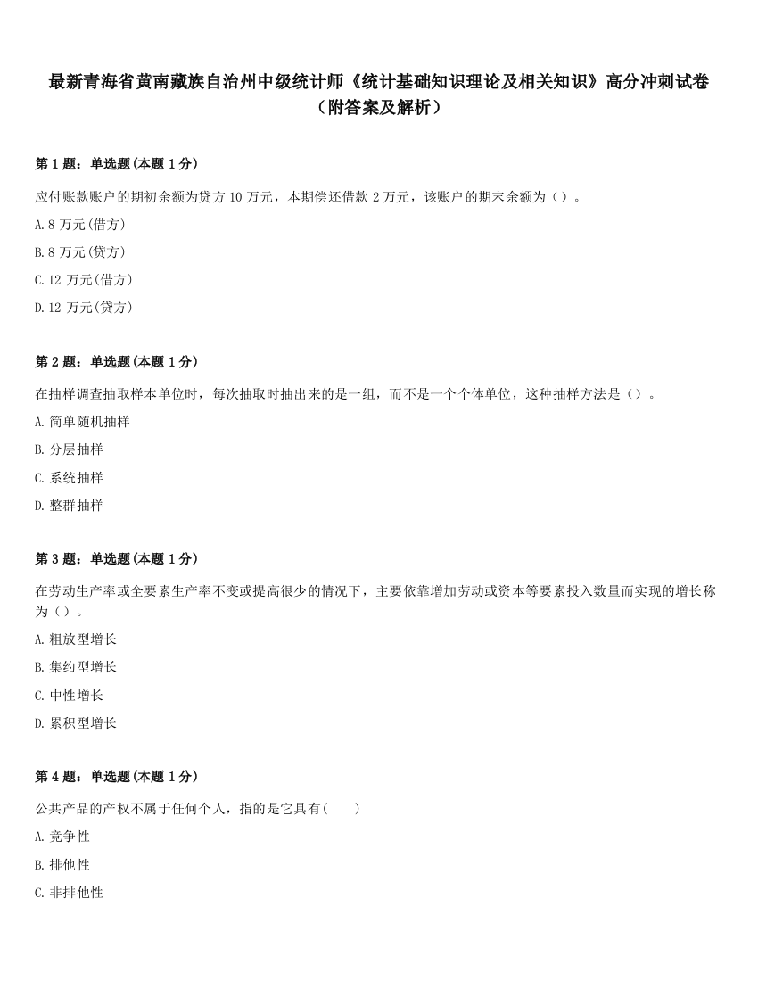 最新青海省黄南藏族自治州中级统计师《统计基础知识理论及相关知识》高分冲刺试卷（附答案及解析）