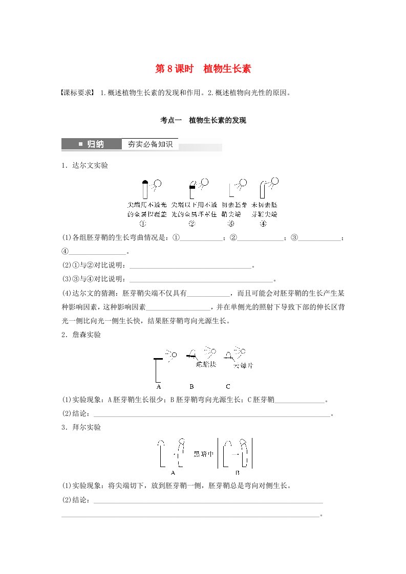 2024届高考生物一轮复习学案第八单元生命活动的调节第8课时植物生长素苏教版