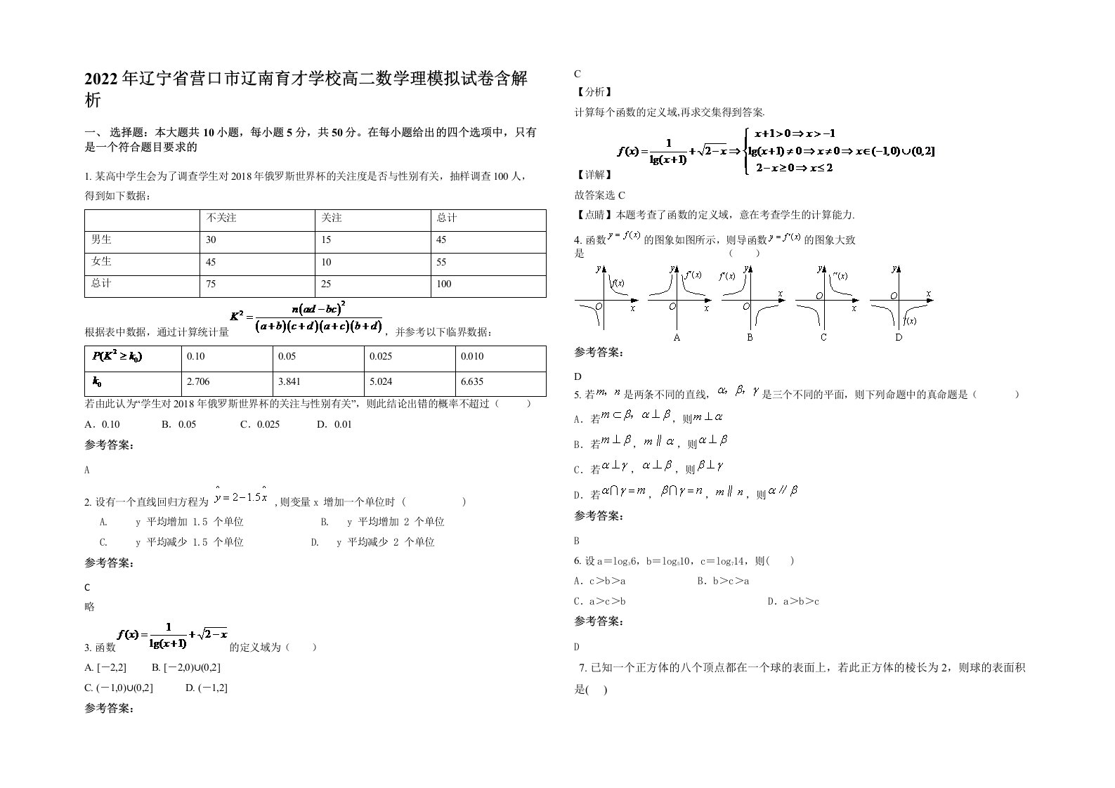 2022年辽宁省营口市辽南育才学校高二数学理模拟试卷含解析