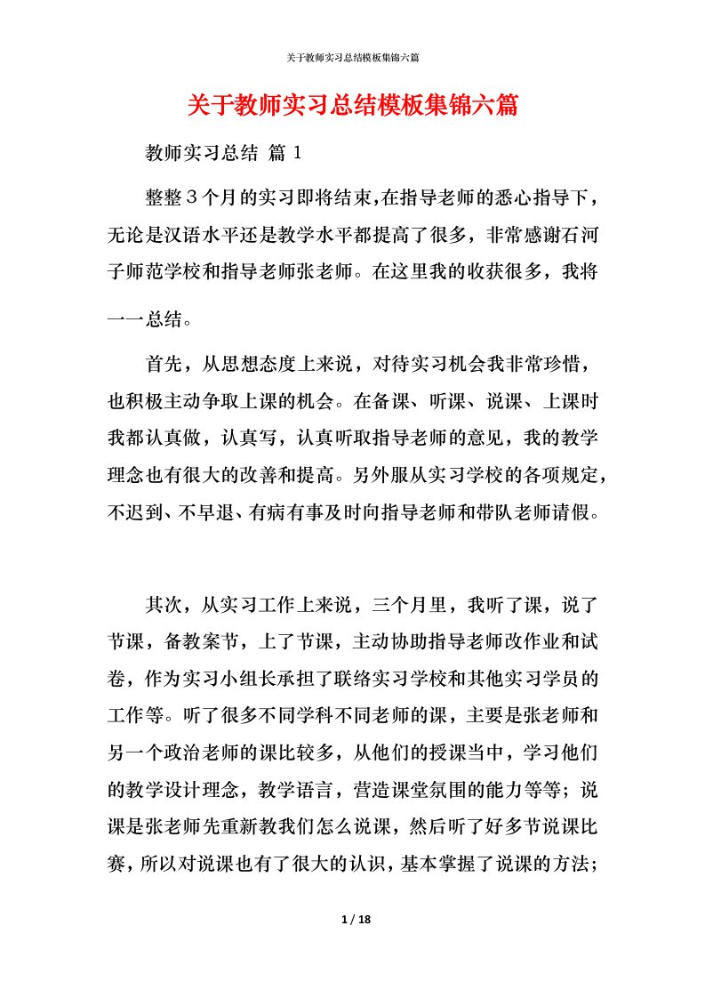 精编关于教师实习总结模板集锦六篇