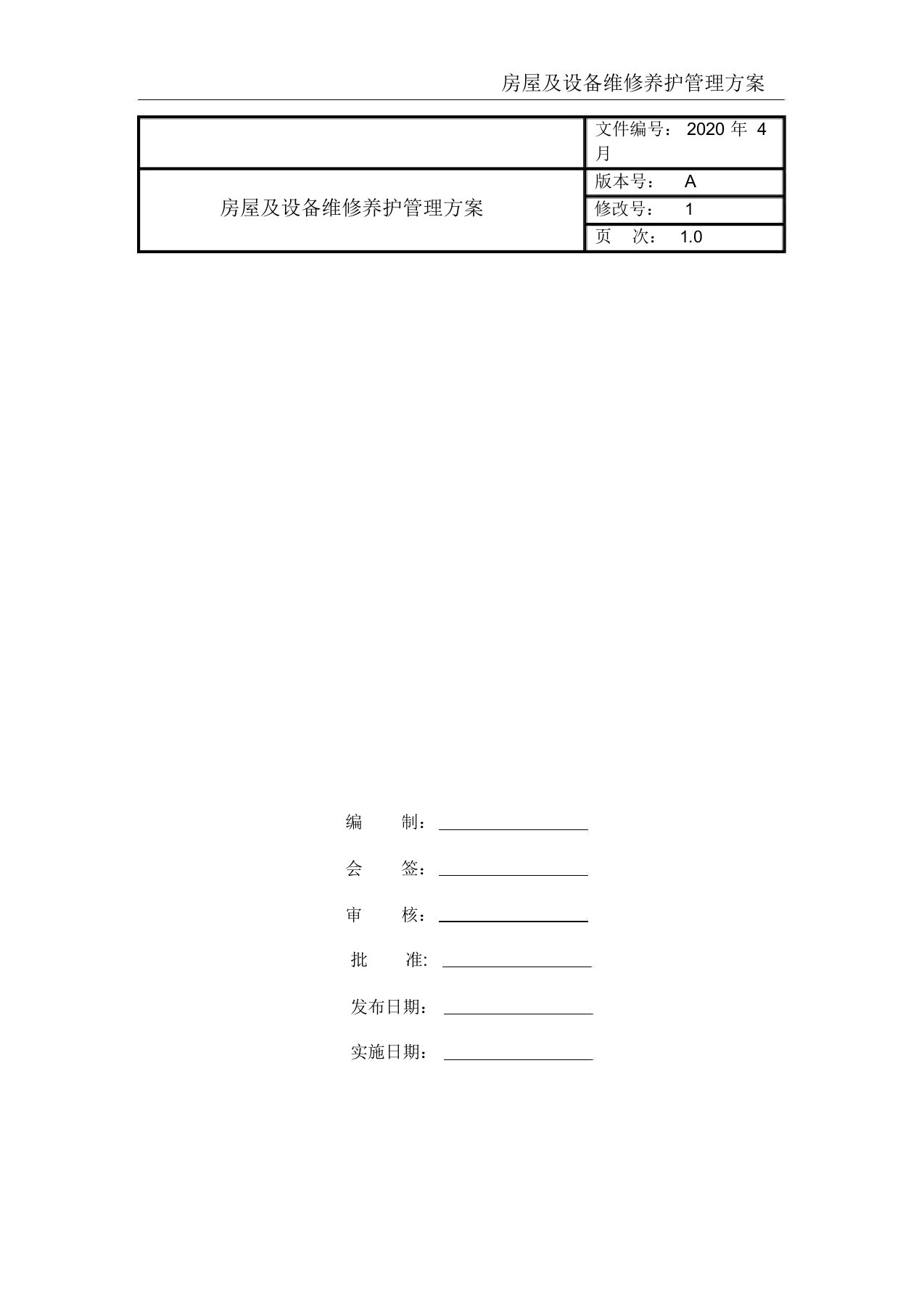 房屋及设备维修养护管理方案