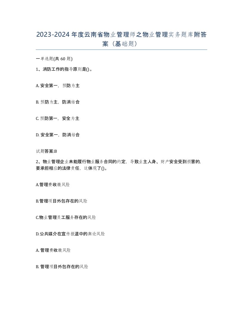 2023-2024年度云南省物业管理师之物业管理实务题库附答案基础题