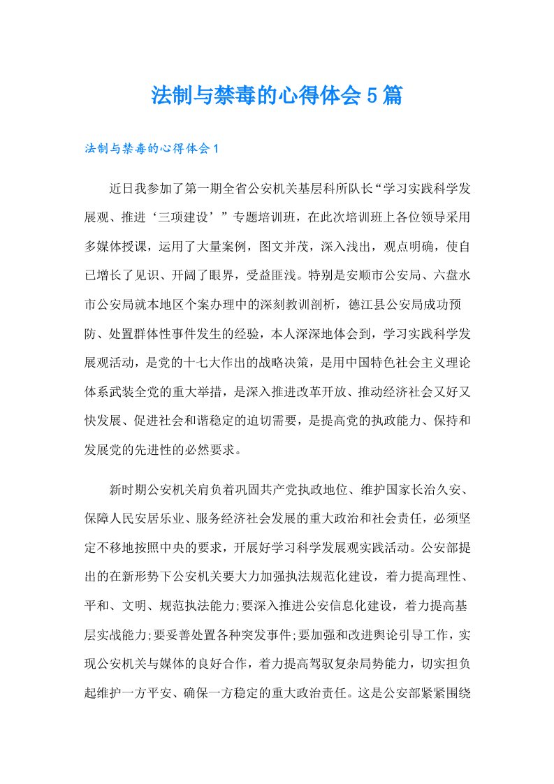 法制与禁毒的心得体会5篇