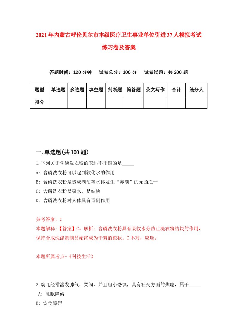 2021年内蒙古呼伦贝尔市本级医疗卫生事业单位引进37人模拟考试练习卷及答案第6次