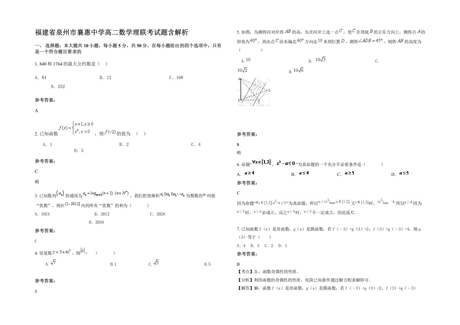 福建省泉州市襄惠中学高二数学理联考试题含解析