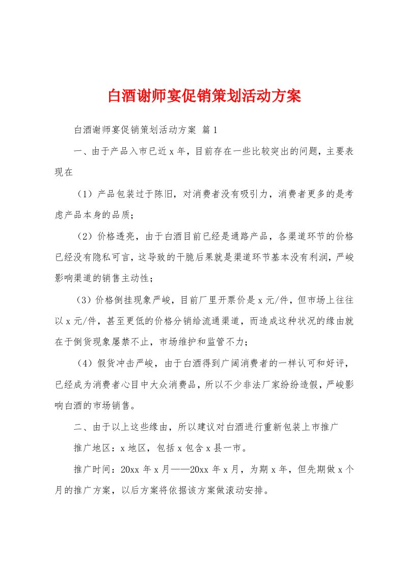 白酒谢师宴促销策划活动方案